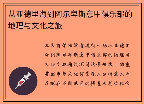 从亚德里海到阿尔卑斯意甲俱乐部的地理与文化之旅