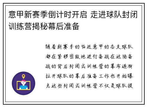 意甲新赛季倒计时开启 走进球队封闭训练营揭秘幕后准备
