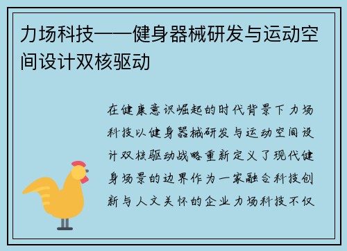 力场科技——健身器械研发与运动空间设计双核驱动