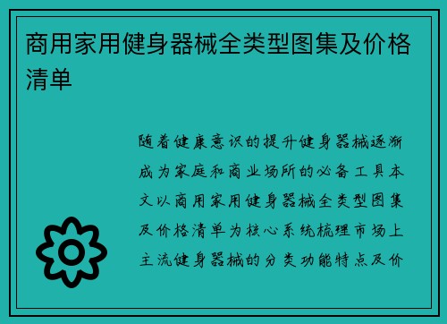 商用家用健身器械全类型图集及价格清单
