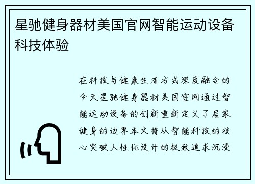星驰健身器材美国官网智能运动设备科技体验