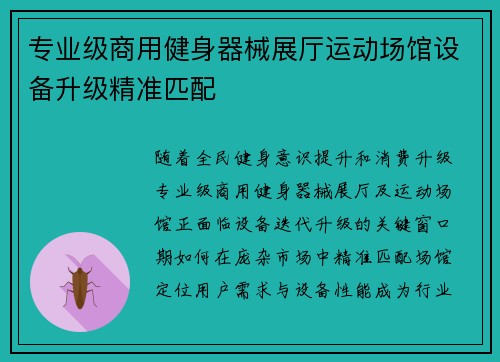 专业级商用健身器械展厅运动场馆设备升级精准匹配