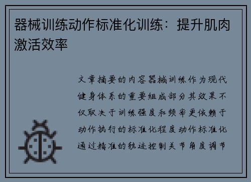 器械训练动作标准化训练：提升肌肉激活效率