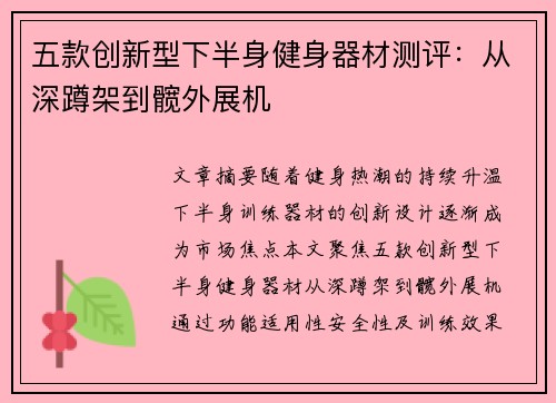 五款创新型下半身健身器材测评：从深蹲架到髋外展机