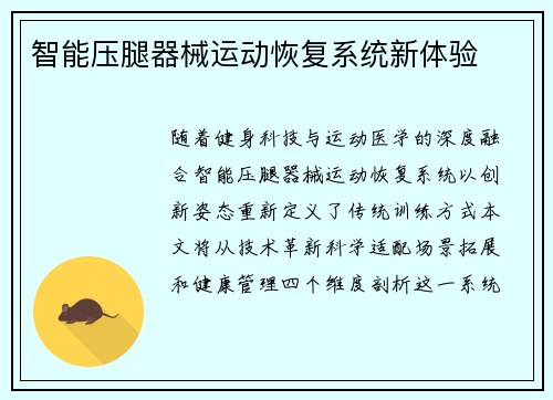 智能压腿器械运动恢复系统新体验