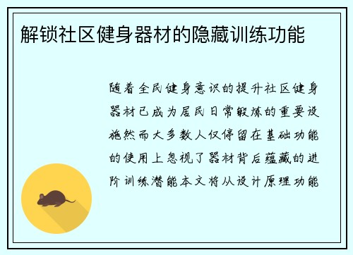 解锁社区健身器材的隐藏训练功能
