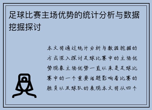 足球比赛主场优势的统计分析与数据挖掘探讨