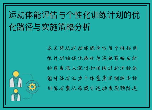 运动体能评估与个性化训练计划的优化路径与实施策略分析