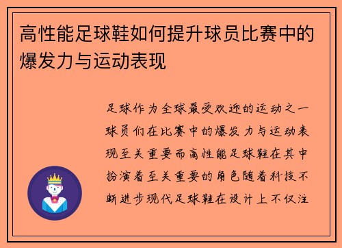 高性能足球鞋如何提升球员比赛中的爆发力与运动表现