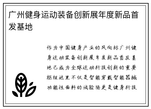 广州健身运动装备创新展年度新品首发基地