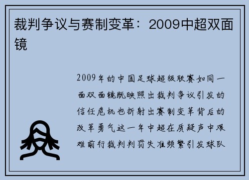 裁判争议与赛制变革：2009中超双面镜