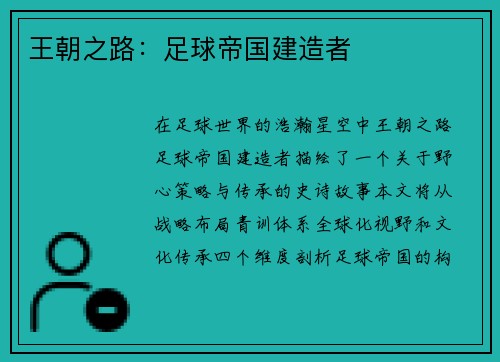 王朝之路：足球帝国建造者
