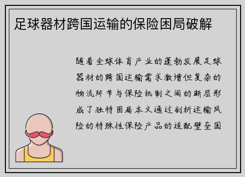 足球器材跨国运输的保险困局破解