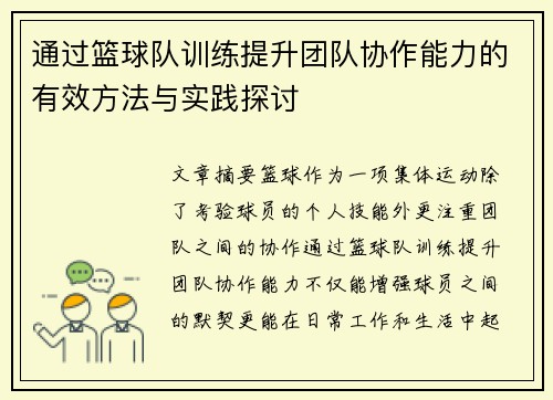 通过篮球队训练提升团队协作能力的有效方法与实践探讨