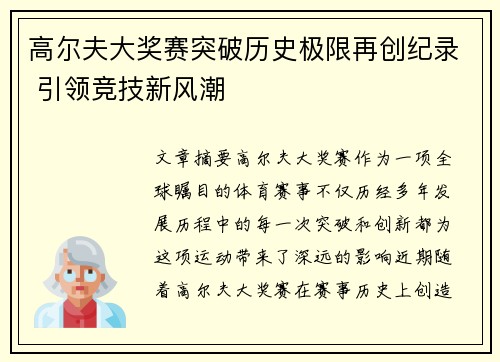 高尔夫大奖赛突破历史极限再创纪录 引领竞技新风潮