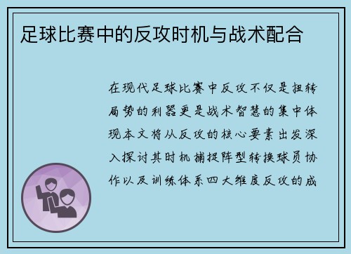 足球比赛中的反攻时机与战术配合