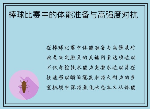 棒球比赛中的体能准备与高强度对抗