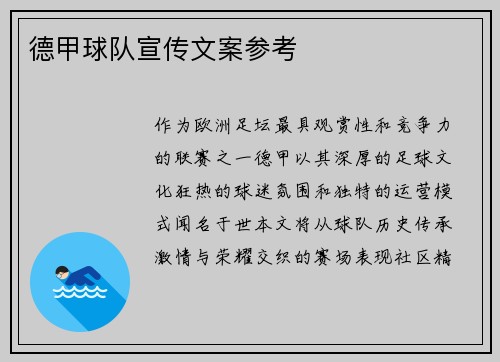 德甲球队宣传文案参考