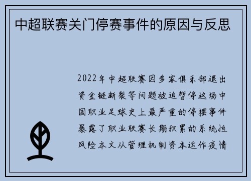 中超联赛关门停赛事件的原因与反思