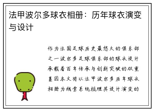 法甲波尔多球衣相册：历年球衣演变与设计