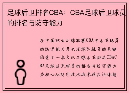 足球后卫排名CBA：CBA足球后卫球员的排名与防守能力