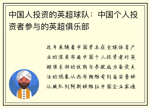 中国人投资的英超球队：中国个人投资者参与的英超俱乐部