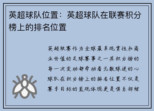 英超球队位置：英超球队在联赛积分榜上的排名位置