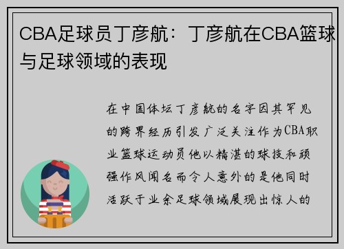 CBA足球员丁彦航：丁彦航在CBA篮球与足球领域的表现