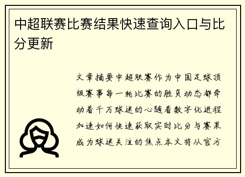 中超联赛比赛结果快速查询入口与比分更新