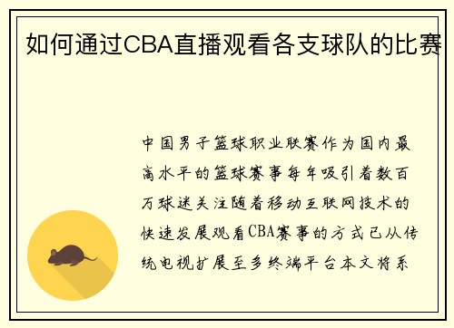 如何通过CBA直播观看各支球队的比赛