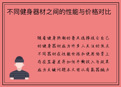 不同健身器材之间的性能与价格对比