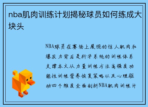 nba肌肉训练计划揭秘球员如何练成大块头