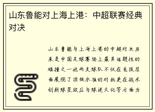 山东鲁能对上海上港：中超联赛经典对决