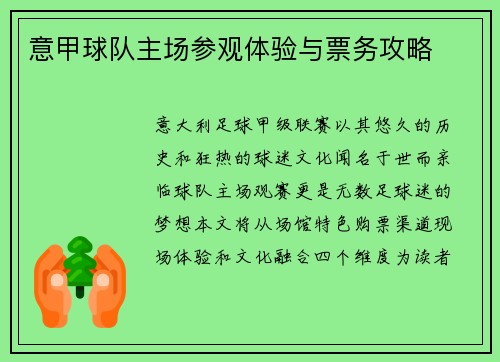 意甲球队主场参观体验与票务攻略