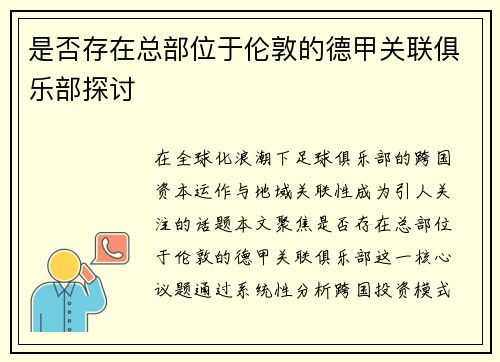 是否存在总部位于伦敦的德甲关联俱乐部探讨