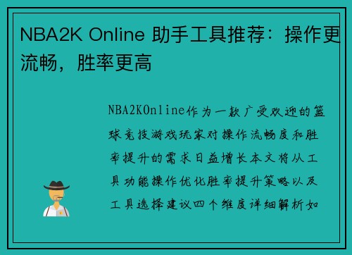 NBA2K Online 助手工具推荐：操作更流畅，胜率更高