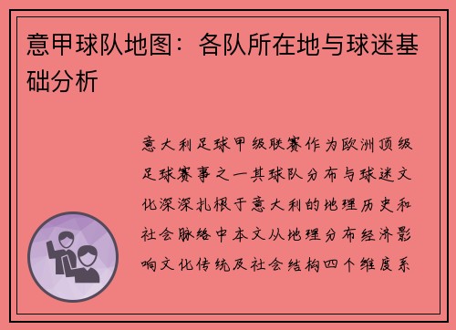 意甲球队地图：各队所在地与球迷基础分析