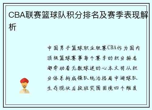 CBA联赛篮球队积分排名及赛季表现解析