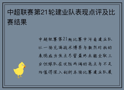 中超联赛第21轮建业队表现点评及比赛结果