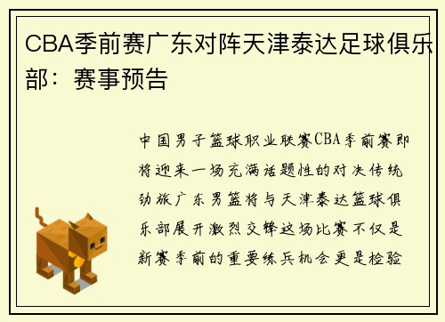 CBA季前赛广东对阵天津泰达足球俱乐部：赛事预告
