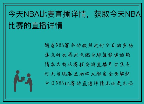 今天NBA比赛直播详情，获取今天NBA比赛的直播详情