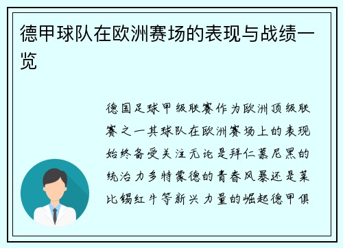 德甲球队在欧洲赛场的表现与战绩一览