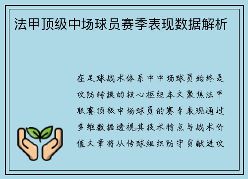 法甲顶级中场球员赛季表现数据解析