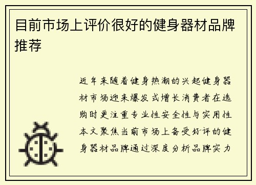 目前市场上评价很好的健身器材品牌推荐