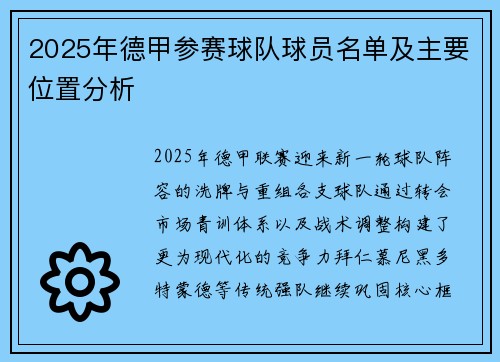 2025年德甲参赛球队球员名单及主要位置分析