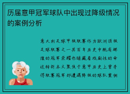 历届意甲冠军球队中出现过降级情况的案例分析