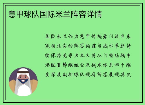 意甲球队国际米兰阵容详情