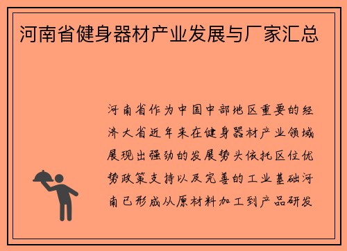河南省健身器材产业发展与厂家汇总