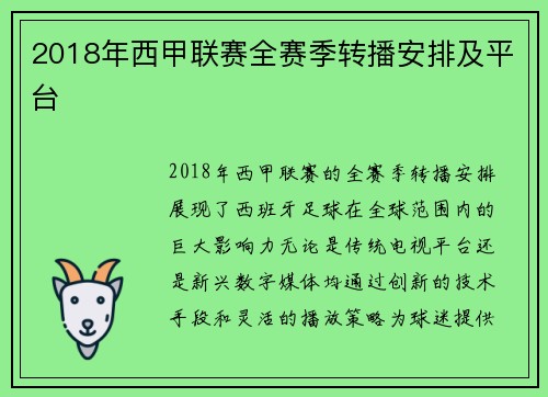 2018年西甲联赛全赛季转播安排及平台