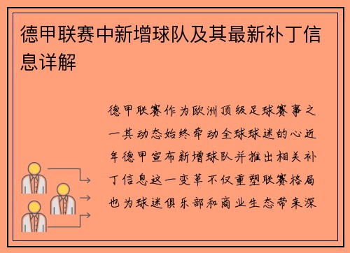 德甲联赛中新增球队及其最新补丁信息详解